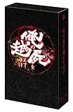 俺の屍を越えてゆけ ~復活記念限定版~