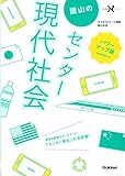 蔭山のセンター現代社会 パワーアップ版 (大学受験Nシリーズ)