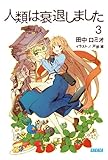 人類は衰退しました 3 (ガガガ文庫)