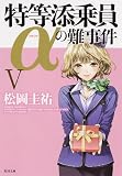 特等添乗員αの難事件 V:5 (角川文庫)