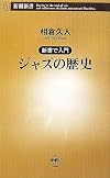 新書で入門 ジャズの歴史 (新潮新書)
