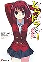 とらドラ8! (電撃文庫)