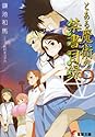 [鎌池和馬] とある魔術の禁書目録(インデックス) 9