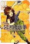 図書館戦争SPITFIRE! (1)