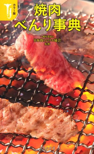 カラー版 焼肉べんり事典 (宝島社新書)