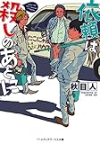 依頼は殺しのあとに (メディアワークス文庫)