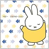 ミッフィー ベビー リラクゼーション
