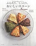 ふんわり、しっとり、おいしいスコーン