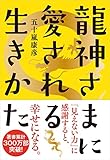 龍神さまに愛される生きかた
