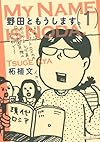 野田ともうします。(1) (ワイドKC Kiss)