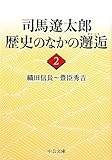 司馬遼太郎歴史のなかの邂逅〈2〉織田信長~豊臣秀吉 (中公文庫)