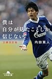 僕は自分が見たことしか信じない 文庫改訂版 (幻冬舎文庫)