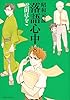 昭和元禄落語心中(8) (KCx)
