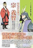 マンガ 初代対馬藩主 宗義智 対馬藩外交の礎を築いた英主 (マンガ対馬の歴史偉人物語)