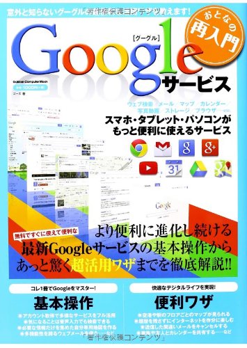 おとなの再入門 Googleサービス (Gakken Computer Mook)