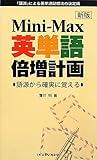 Mini‐Max英単語倍増計画―語源から確実に覚える