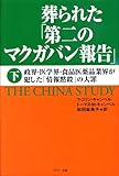 葬られた「第二のマクガバン報告」（下巻）