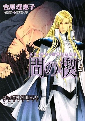 間の楔2 (キャラ文庫)