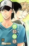 君に届け 22 (マーガレットコミックス)