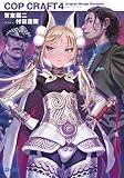 コップクラフト 4 (ガガガ文庫)