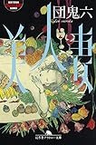美人妻 (幻冬舎アウトロー文庫)