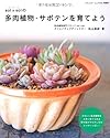 sol × sol の多肉植物・サボテンを育てよう (ブティックムックno.1080)