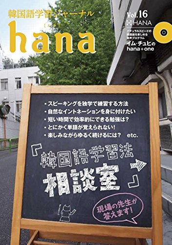 韓国語学習ジャーナルhana Vol. 16