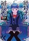 絶対ナル孤独者 (1) ―咀嚼者 The Biter― (電撃文庫)