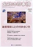 金融法務事情 2015年 4/10 号 [雑誌]