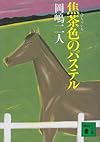 焦茶色のパステル (講談社文庫)