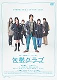 包帯クラブ [DVD]