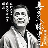 柳家喜多八さんの訃報 アルマダ社長の本音