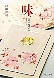 味 - 天皇の料理番が語る昭和 (中公文庫)