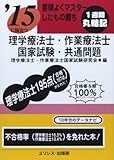 要領よくマスターしたもの勝ち ’15に役立つ理学療法士・作業療法士国家試験・共通問題