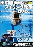 田中雅美のスイミング教室DVD BOX