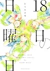 18日の日曜日 (KCデラックス 別冊フレンド)