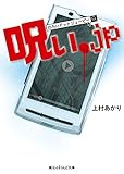 呪い.jp (魔法のiらんど文庫)