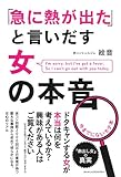 「急に熱が出た」と言いだす女の本音