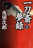 一刀斎夢録 下 (文春文庫)