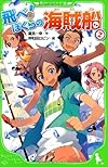 飛べ！　ぼくらの海賊船　（２） (角川つばさ文庫)