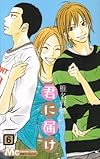 君に届け 6 (マーガレットコミックス)