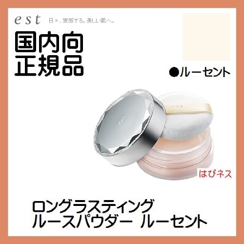 花王エスト est ロングラスティングルースパウダー ルーセント  おしろい　【国内向正規品】