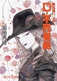 吸血鬼ハンター 20 D-不死者島 (朝日文庫 き 18-32 ソノラマセレクション 吸血鬼ハンター 20)
