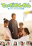 てぃだかんかん~海とサンゴと小さな奇跡~ [DVD]