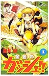 金色のガッシュ!! (1) (少年サンデーコミックス)