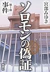 ソロモンの偽証 第I部 事件