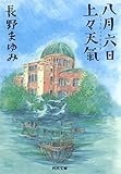 八月六日上々天氣 (河出文庫)