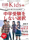日経ホームマガジン 中学受験をしない選択 (日経ホームマガジン 日経Kids+)
