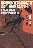 死神の浮力 (文春文庫)