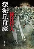深泥丘奇談 (角川文庫)